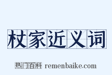 杖家近义词是什么意思的图片